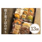 焼菓子 チョコレート マドレーヌ ル コースイの焼菓子詰合せ