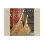 木工品 竹工品 種から栽培した ホウキモロコシで手作りした