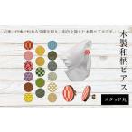 イヤリング 木製和柄ピアス スタッド 丸 1組