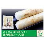 加工品等 レトルト きりたんぽ10本入り+比内地鶏スープ2袋
