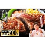 黒毛和牛 ロースステーキ 2枚