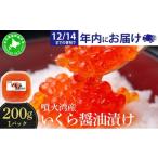 ふるさと納税 いくら 北海道 伊達市  12／14までのお申込みで年内配送可 北海道 噴火湾産 いくら醤油漬け 200g いくら イクラ 秋鮭 鮭 さけ 国産 天然 魚卵 海…
