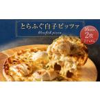 加工品等 R8年熊本地震復興支援 とらふぐ白子ピッツァ 2枚