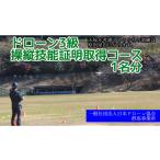 イベントやチケット等 R5-58 一般社団法人日本ドローン協会