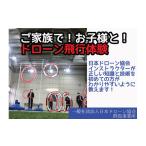 体験チケット R5-60 一般社団法人日本ドローン協会