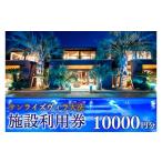 宿泊券 ホテル サンライズヴィラ大洗 施設利用券 10000円分