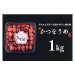 加工品等 梅干 かつをうめ 1kg