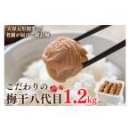 加工品等 梅干 こだわりの梅干八代目 1.2kg