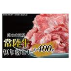 ふるさと納税 牛肉 すき焼き 茨城県 大洗町 黒毛和牛 「常陸牛」 切り落とし 約400g （茨城県共通返礼品・茨城県産）ブランド牛 銘柄牛 常陸牛 牛 牛肉 肉 切…