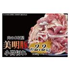 ふるさと納税 豚肉 炒め物 茨城県 大洗町 「美明豚」 小間切れ 約2.2kg (約550g×4パック) ( 茨城県共通返礼品・行方市産 ) ブランド豚 銘柄豚 美明豚 豚 豚肉…