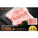 豚肉 炒め物 美明豚 豚バラスライス 約1.4kg