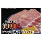 豚肉 炒め物 美明豚 ロース 薄切り 1.1kg