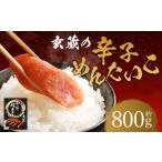 魚貝類 明太子 玄蔵の辛子めんたいこ約800g