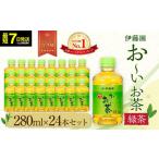 お~いお茶 緑茶280ml×24本セット