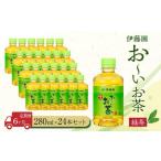 お~いお茶 緑茶280ml×24本