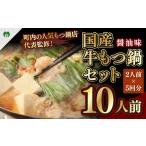 ショッピングもつ鍋 ふるさと納税 熊本県 美里町 【牛もつ鍋10人前】国産牛もつ鍋セット(2人前×5回分) モツ鍋 Z