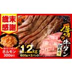 ショッピングふるさと納税 牛タン ふるさと納税 牛肉 タン 宮崎県 宮崎市  2026年1月発送 歳末感謝 数量・期間限定 《訳あり》厚切り 牛タン 塩味 計1.2kg 味付けMIXホルモン付き_M179-014-UP-B…