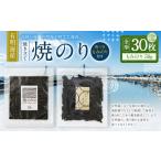 魚貝類のり A216 有明海産 焼き立て 焼のり30枚