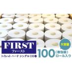 ふるさと納税 佐賀県 基山町 トイレットペーパー シングル 大容量 100巻 ファースト ハード【トイレットペーパー シングル エコ SDGs FIRST 日用品 消耗品 備…