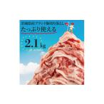 ふるさと納税 豚肉 茨城県 水戸市 数量限定 リピーター続出 茨城県産ブランド豚切り落とし2.1kg (300g×7p) 肉 豚肉 切り落とし 小分け 真空 真空パック 茨城…