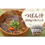 加工品等 レトルト つぼん汁 200g×8パック