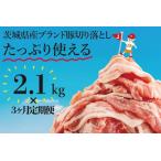 豚肉 3か月定期便 リピーター続出 産ブランド豚切り落とし…