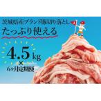 豚肉 6か月定期便 リピーター続出 産ブランド豚切り落とし…