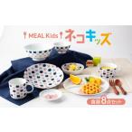 食器 グラス 皿 美濃焼 MEAL Kids ネコ