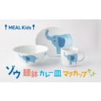 食器 グラス 皿 美濃焼 MEAL Kids ゾウ