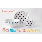 食器 グラス 皿 美濃焼 MEAL Kids ネコ
