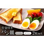 食器 グラス 皿 美濃焼 仕切付き パン皿 2枚セット