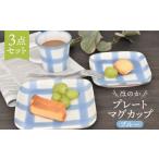 食器 グラス 皿 美濃焼 ほのか ブルー 3点セット