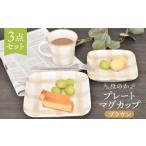 食器 グラス 皿 美濃焼 ほのか ブラウン 3点