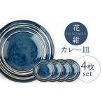 食器 グラス 皿 美濃焼 花紺 カレー皿 4枚セット