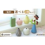 食器 グラス 美濃焼 piccola ピッコラ