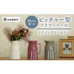 食器 グラス 美濃焼 ピッチャー型フラワーベース