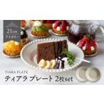 食器 グラス 皿 美濃焼 ティアラ ケーキプレート