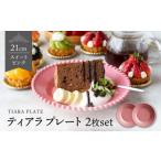食器 グラス 皿 美濃焼 ティアラ ケーキプレート