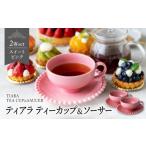 食器 グラス ティーカップ 美濃焼 ティアラ