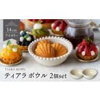 食器 グラス 皿 美濃焼 ティアラ ボウル アイボリー