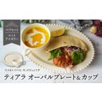 食器 グラス 皿 美濃焼 ティアラ オーバルプレート&カップ…