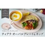 食器 グラス 皿 美濃焼 ティアラ オーバルプレート&カップ…
