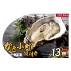 ふるさと納税 牡蠣 生牡蠣 広島県 呉市 2025年12月上旬発送 高田水産 殻付 かき小町 13個 (Lサイズ) ku010-006-12-1-25 2025年12月上旬発送 (1日〜10日)