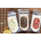 加工品等 スペルト小麦のミックス3種セット