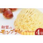 ケーキ カステラ モンブラン タルト 和栗 4号