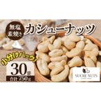 豆類 落花生 個包装タイプ 直火式 無塩で素焼きのカシュー…