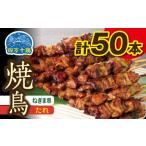 鶏肉 焼き鳥 産四万十鶏 ネギマ串 タレ 50本