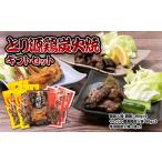 惣菜 レトルト 冷蔵 とり源 鶏炭火焼 セット