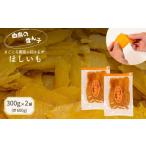 ふるさと納税 干し芋 茨城県 鉾田市  白鳥の 雪ん子 紅はるか ほしいも （ 平干し ） 300g×2袋 計600g 10000円 干し芋 国産 茨城 鉾田