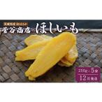 ふるさと納税 干し芋 茨城県 鉾田市 《2025年12月発送》茨城「菅谷商店」の 紅はるか 干し芋（250g×5袋／ 平干し ） ほしいも 天日干し 12月発送 ／ 菅谷商店…